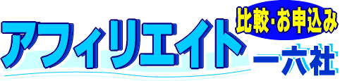 アフィリエイト比較お申込一六社