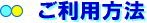 ご利用方法