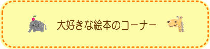 おすすめ絵本の紹介