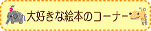 読み聞かせに最適!子供たちが夢中になる本♪